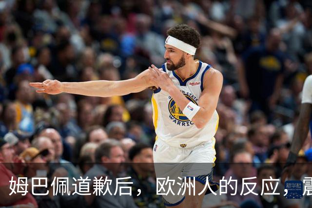 姆巴佩道歉后，欧洲人的反应，震碎了我的三观