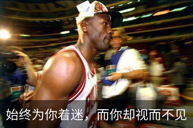 始终为你着迷，而你却视而不见