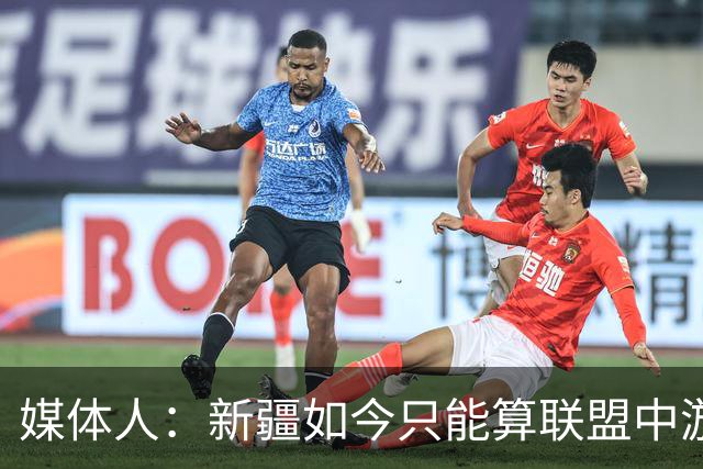 媒体人：新疆如今只能算联盟中游 青岛完全有机会客场拿下开门红