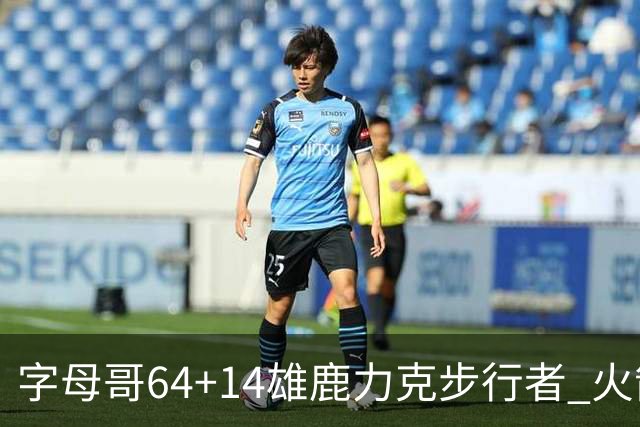 字母哥64+14雄鹿力克步行者 火箭擒灰熊4连胜