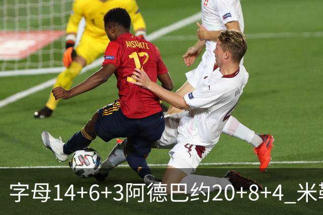字母14+6+3阿德巴约20+8+4 米勒34分黄蜂送热火3连败
