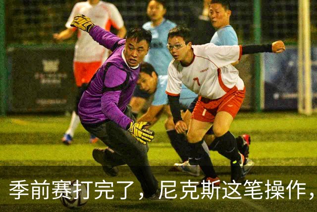 季前赛打完了，尼克斯这笔操作，真让人看不懂