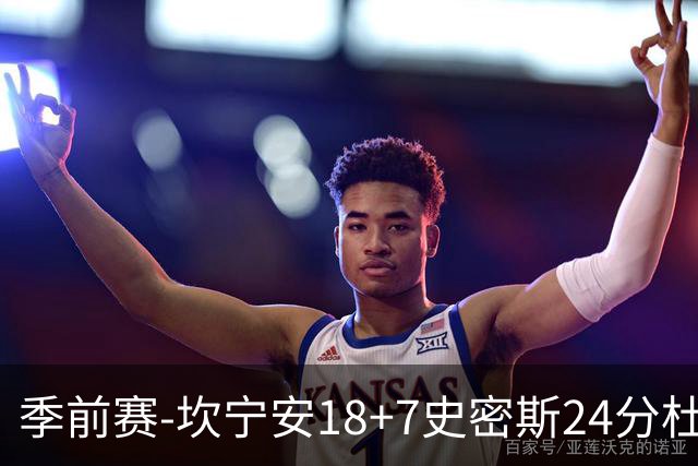 季前赛-坎宁安18+7史密斯24分杜伦14分 活塞击败猛龙