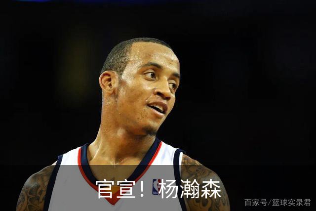 官宣！杨瀚森