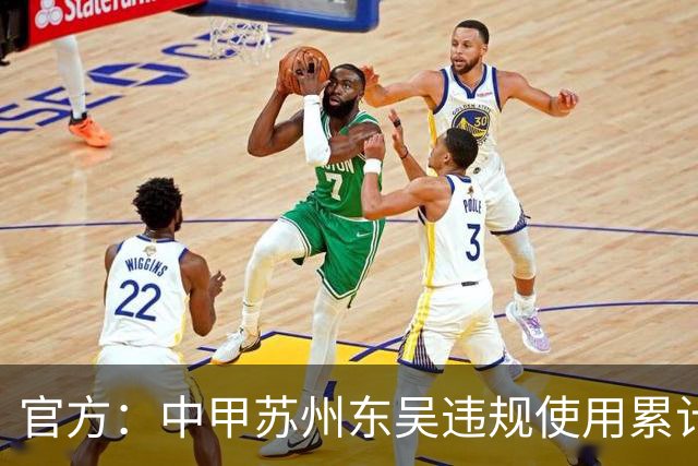 官方：中甲苏州东吴违规使用累计4黄球员，被判0-3负石家庄功夫