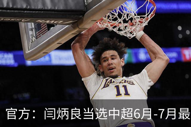 官方：闫炳良当选中超6月-7月最佳门将 14次成功扑救+93.3%成功率