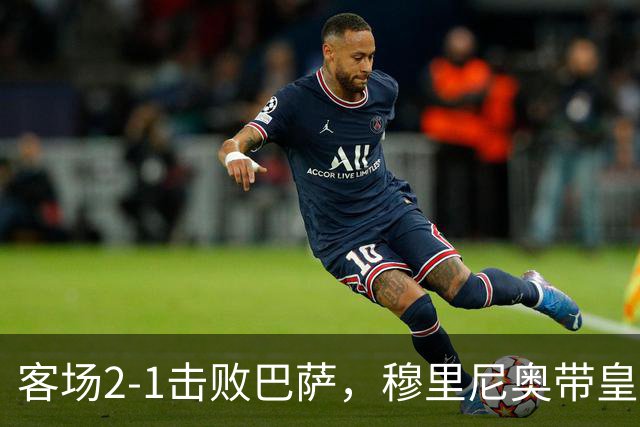 客场2-1击败巴萨，穆里尼奥带皇马国家德比战绩来到6胜6平6负
