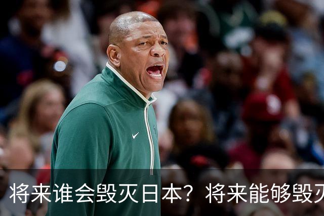 将来谁会毁灭日本？将来能够毁灭日本的，不是英国，不是美国，也不是中国，而是躲无可躲的火山爆发和地震。