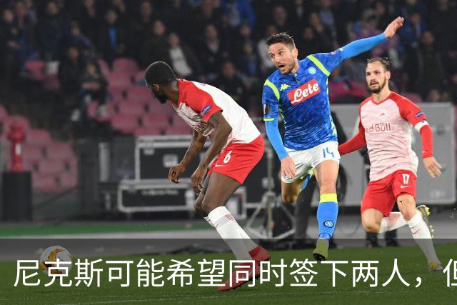 尼克斯可能希望同时签下两人，但他们必须迅速完成一笔交易？