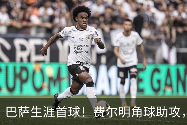 巴萨生涯首球！费尔明角球助攻，罗德里头球破门，巴萨再次领先