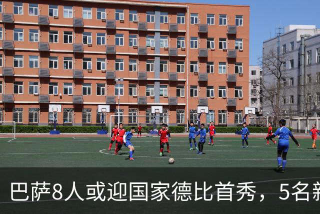 巴萨8人或迎国家德比首秀，5名新援在列