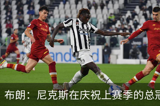 布朗：尼克斯在庆祝上赛季的总冠军 而我们想当新赛季的搅局者