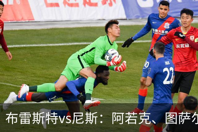 布雷斯特vs尼斯：阿若克、图萨尔首发，维特塞尔、耶万-迪乌夫出战