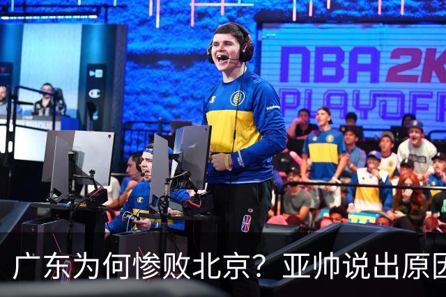 广东为何惨败北京？亚帅说出原因，赵睿不留情面，李楠只强调3点