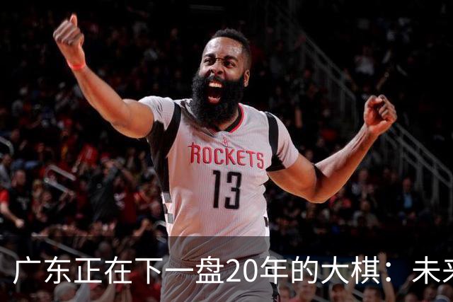 广东正在下一盘20年的大棋：未来最值钱的资产，不是房产，而是人