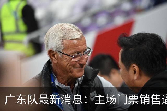 广东队最新消息：主场门票销售遇冷，朱芳雨受邀归队，焦泊乔或将被球队交易