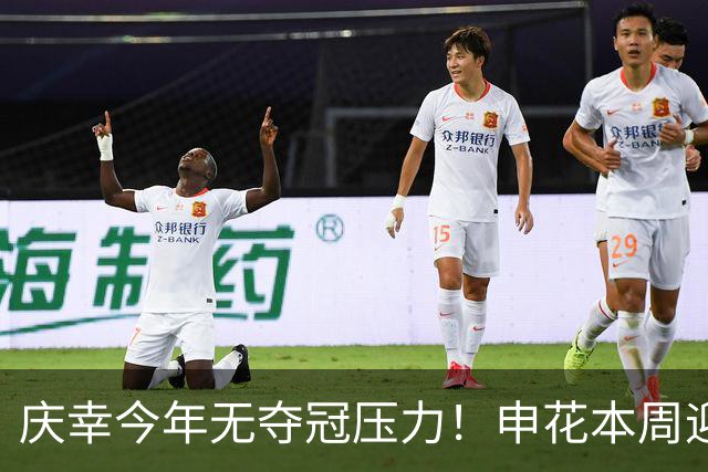 庆幸今年无夺冠压力！申花本周迎来亚二最强对手 上赛季亚冠亚军町田