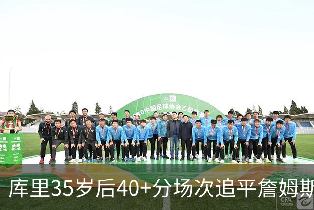库里35岁后40+分场次追平詹姆斯！赛后：这是一种恩赐 我很幸运
