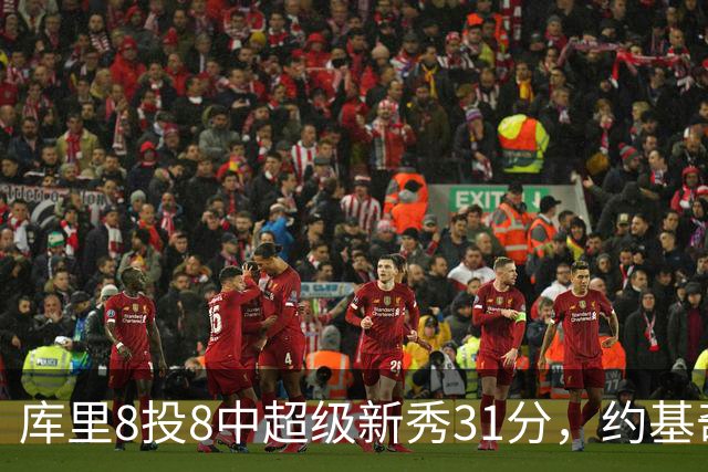 库里8投8中超级新秀31分，约基奇空砍19+7+11，残阵勇士大胜掘金