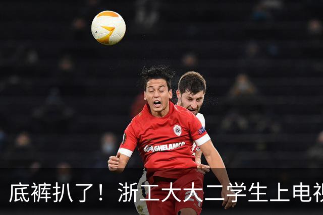 底裤扒了！浙工大大二学生上电视称自研AI平台两月收入60万，原来平台是汇总多家现成AI接口，网友怒斥其薅羊毛