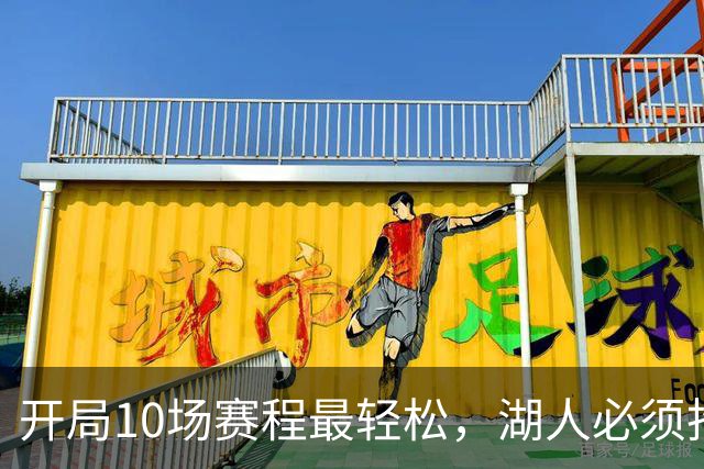 开局10场赛程最轻松，湖人必须抢在冬天前攒够胜场