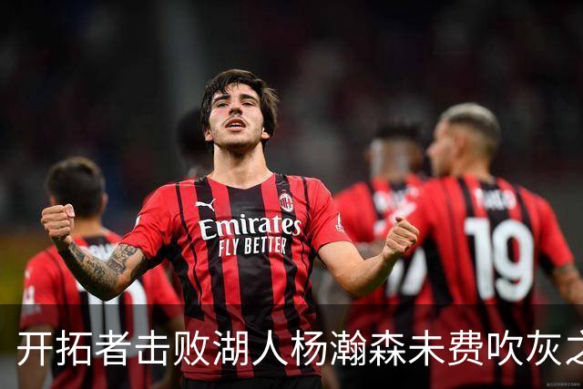 开拓者击败湖人杨瀚森未费吹灰之力，中国球迷该向斯普利特道歉