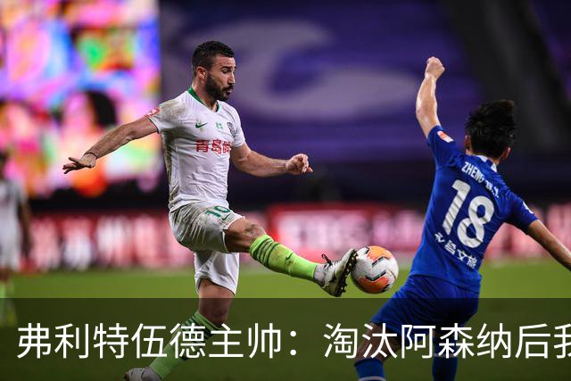 弗利特伍德主帅：淘汰阿森纳后我被球迷撞伤了脖子