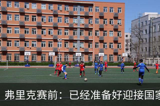 弗里克赛前：已经准备好迎接国家德比 穆帅是一名非常成功的同行
