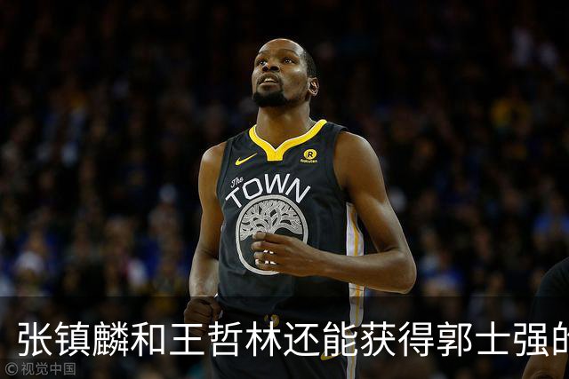 张镇麟和王哲林还能获得郭士强的青睐吗？杜锋说出大实话！