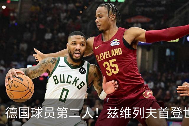 德国球员第二人！兹维列夫首登世界第一宝座，大满贯两冠一亚