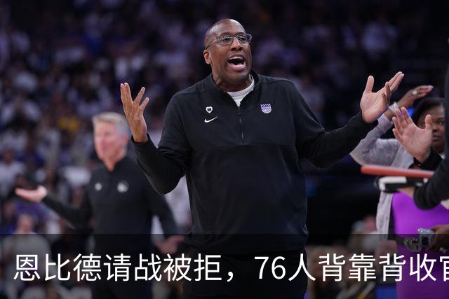 恩比德请战被拒，76人背靠背收官战轮休他与沃克