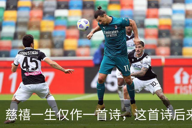 慈禧一生仅作一首诗，这首诗后来被编入小学教材，父辈们耳熟能详！