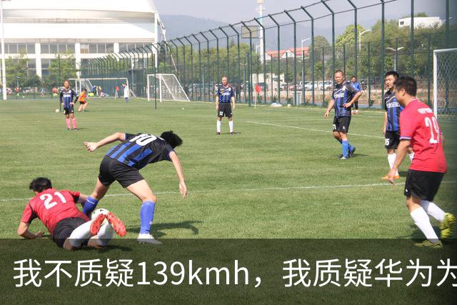 我不质疑139km/h，我质疑华为为啥不能被质疑