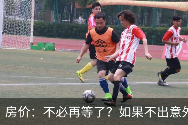 房价：不必再等了？如果不出意外，中国房价极有可能重走越南老路