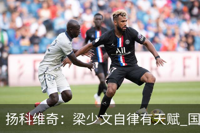 扬科维奇：梁少文自律有天赋 国安小将都很优秀