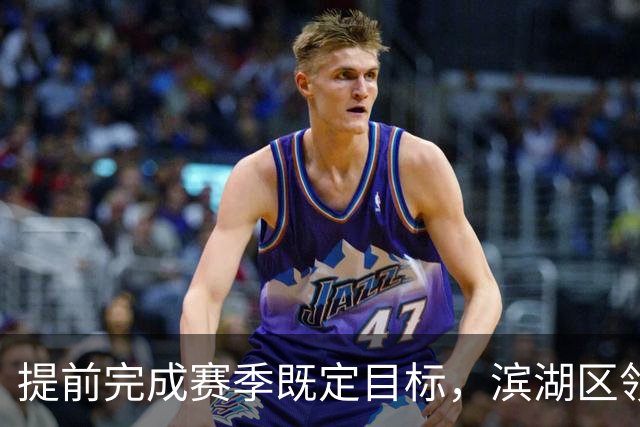 提前完成赛季既定目标，滨湖区领导慰问无锡吴钩教练及球员