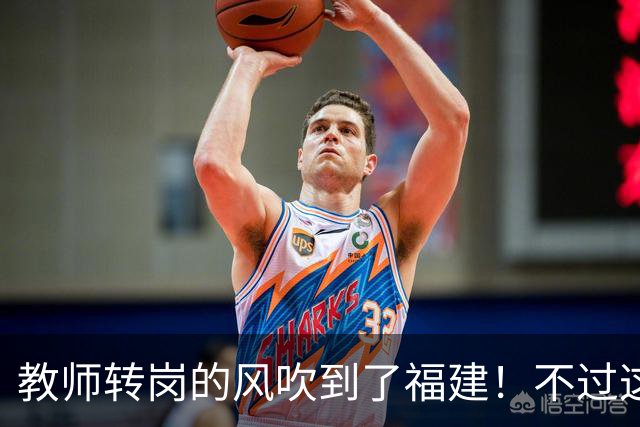 教师转岗的风吹到了福建！不过这个转岗有点特殊，老师们不太愿意去