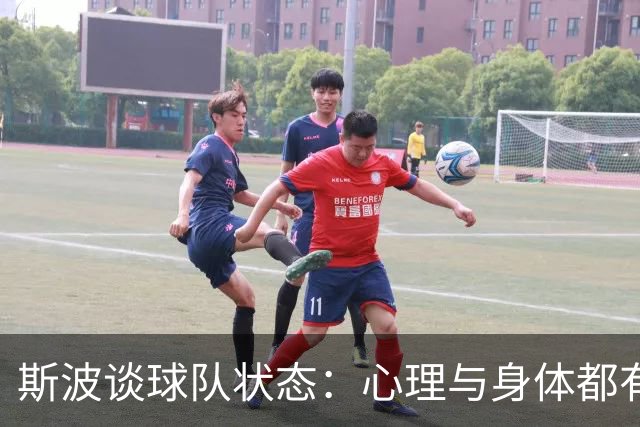 斯波谈球队状态：心理与身体都有影响 球员需要保持心态放松