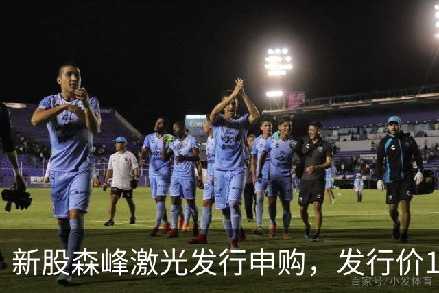 新股森峰激光发行申购，发行价17.79元，股民打新都不积极了！