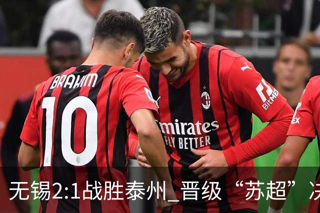无锡2:1战胜泰州 晋级“苏超”决赛