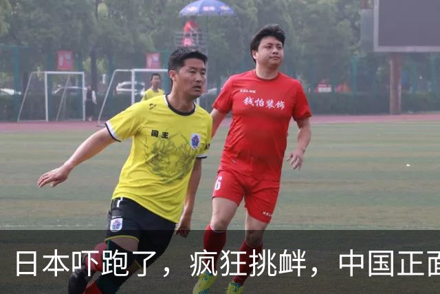 日本吓跑了，疯狂挑衅，中国正面硬刚