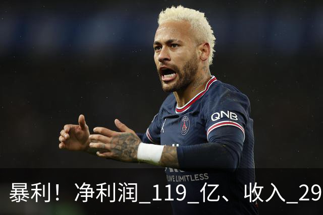暴利！净利润 119 亿、收入 292 亿