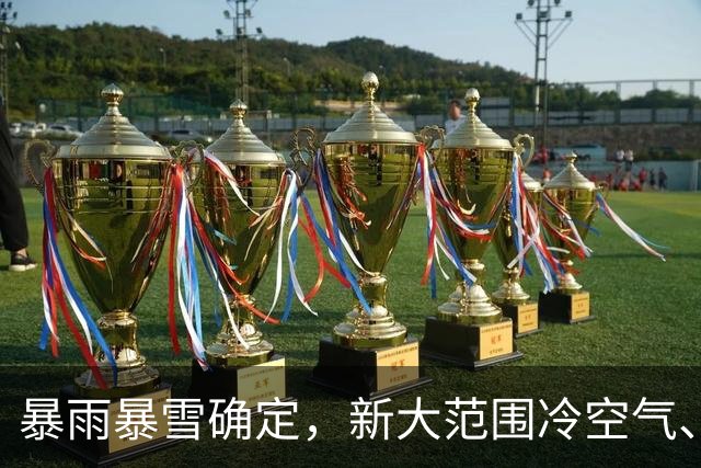 暴雨暴雪确定，新大范围冷空气、雨雪31日到，台风烟花路径复杂？
