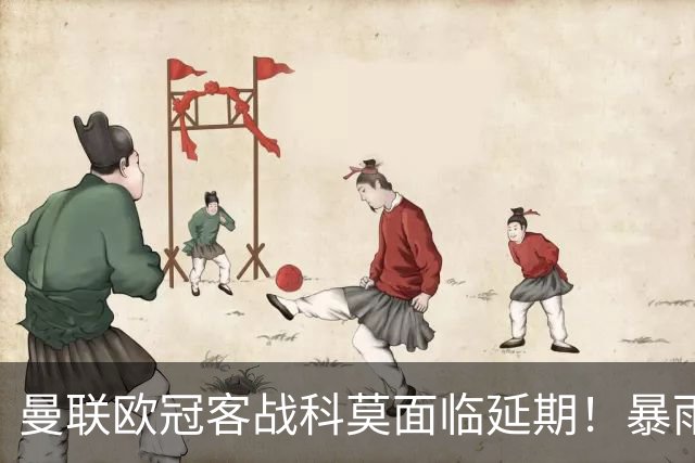 曼联欧冠客战科莫面临延期！暴雨或有助卡里克，期望残缺防线力争零封