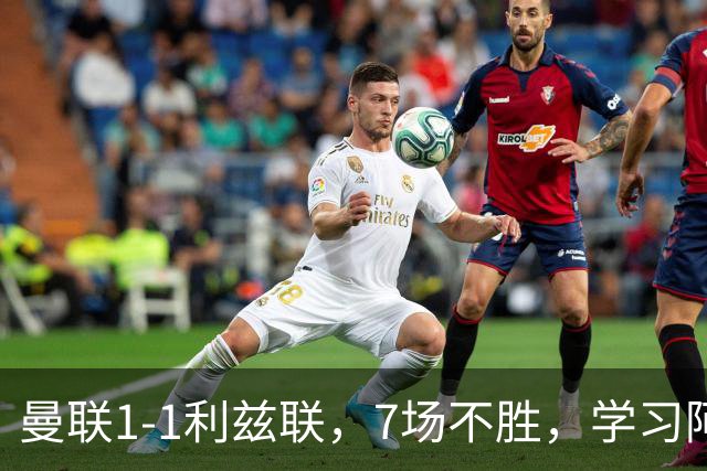 曼联1-1利兹联，7场不胜，学习阿莫林、放弃控球，不过人不会传中