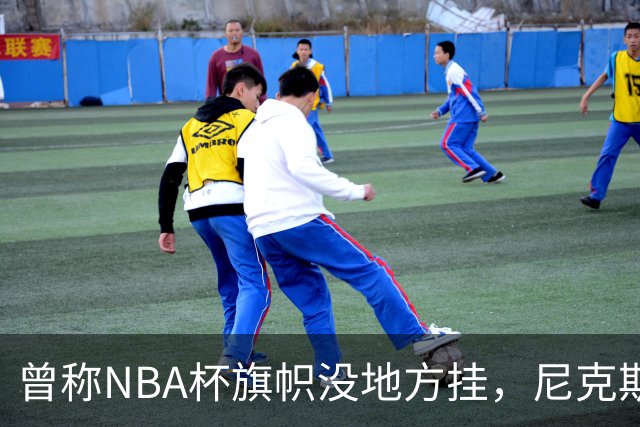曾称NBA杯旗帜"没地方挂"，尼克斯今日赛前主场升旗