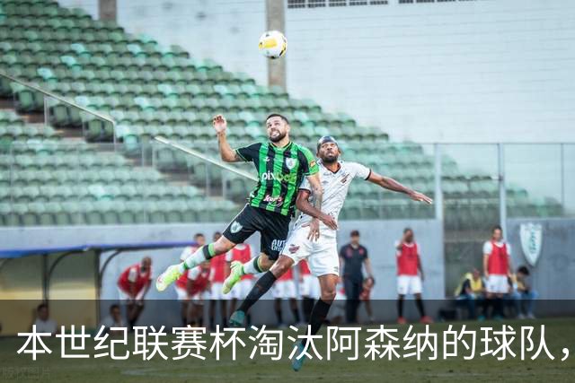 本世纪联赛杯淘汰阿森纳的球队，你能说出几支？