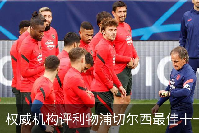 权威机构评利物浦切尔西最佳十一人：无利物浦两大猛将，一人滥竽充数
