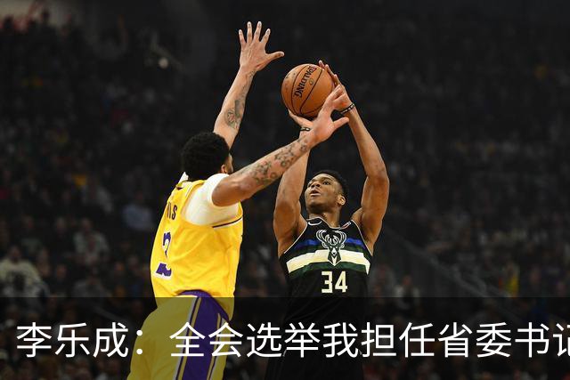 李乐成：全会选举我担任省委书记，我深感责任重大