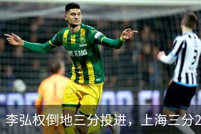 李弘权倒地三分投进，上海三分23中11领先北控10分